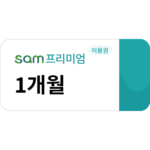 교보문고 sam 프리미엄 1개월 이용권