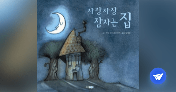 자장자장 잠자는 집 - 플라이북