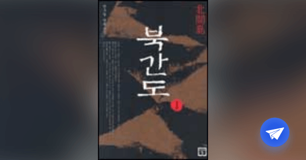북간도:안수길 장편소설 - 플라이북