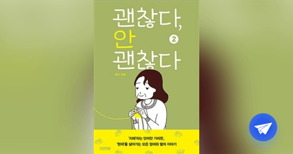 괜찮다, 안 괜찮다 :휘이 만화 - 플라이북