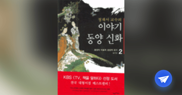 (정재서 교수의)이야기 동양 신화 - 플라이북
