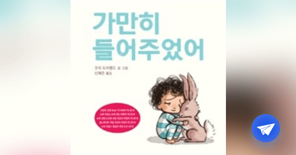가만히 들어주었어 - 플라이북