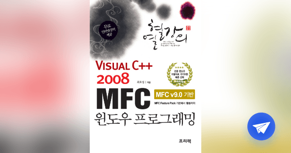 (Visual C++ 2008) MFC 윈도우 프로그래밍 :MFC v9.0 기반 - 플라이북