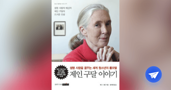 제인 구달 이야기 :생명 사랑을 꿈꾸는 세계 청소년의 롤모델 - 플라이북