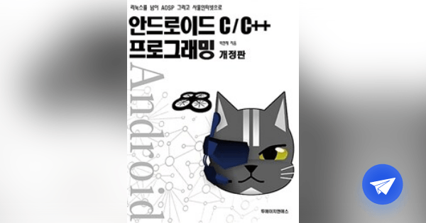 (리눅스를 넘어 AOSP 그리고 사물인터넷으로) 안드로이드 C/C++ 프로그래밍 - 플라이북