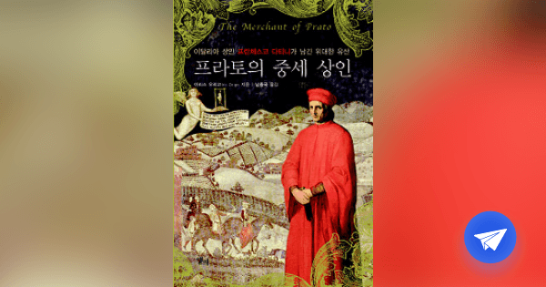 프라토의 중세 상인 :이탈리아 상인 프란체스코 다티니가 남긴 위대한 유산 - 플라이북