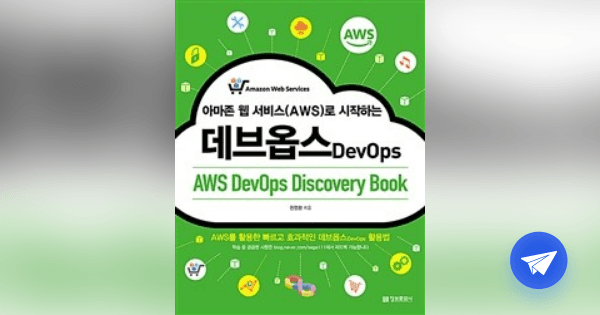 (아마존 웹 서비스(AWS)로 시작하는) 데브옵스 =AWS DevOps discovery book /DevOps - 플라이북