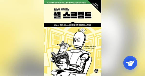 (한눈에 빠져드는) 셸 스크립트 :리눅스, 맥OS, 유닉스 시스템을 위한 101가지 스크립트 - 플라이북