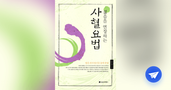 (젊음을 연장하는) 사혈요법 :병든 피가 당신을 늙게 한다 - 플라이북