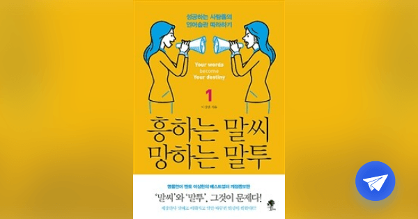흥하는 말씨 망하는 말투 =Your words become your destiny - 플라이북