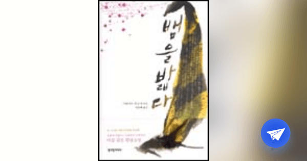 뱀을 밟다 - 플라이북