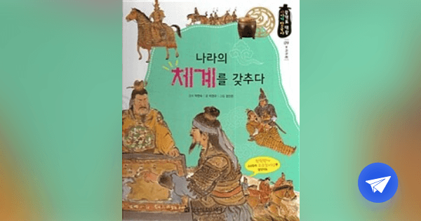 나라의 체계를 갖추다 - 플라이북