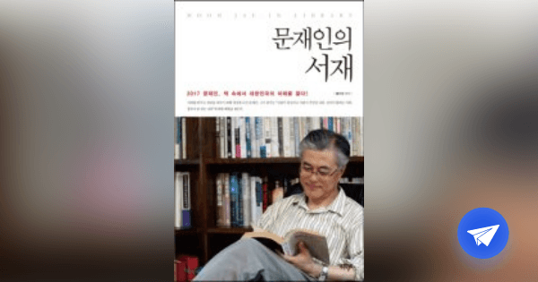 문재인의 서재 (2017 문재인, 책 속에서 대한민국의 미래를 묻다!) - 플라이북