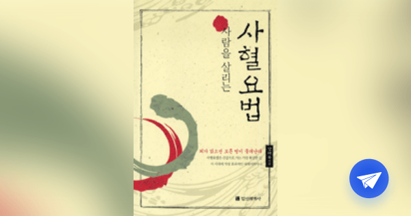 (사람을 살리는) 사혈요법 - 플라이북