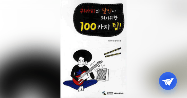 귀카피의 달인이 되기위한 100가지 팁! =100 Tips for mimi copy - 플라이북