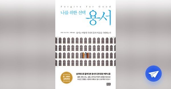 용서 :나를 위한 선택 - 플라이북