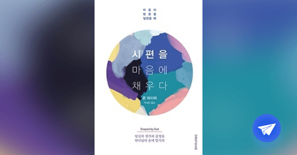 시편을 마음에 채우다 :마음이 방향을 잃었을 때 - 플라이북