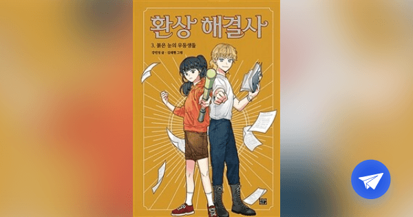 환상 해결사 - 플라이북