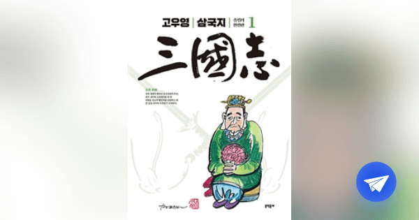 고우영 삼국지 1 (올컬러,완전판) - 플라이북