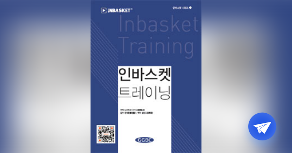 인바스켓 트레이닝 =비즈니스 사고 프로세스가 바뀐다! /Inbasket training - 플라이북