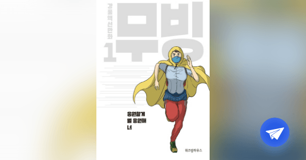 무빙 :강풀액션만화 - 플라이북