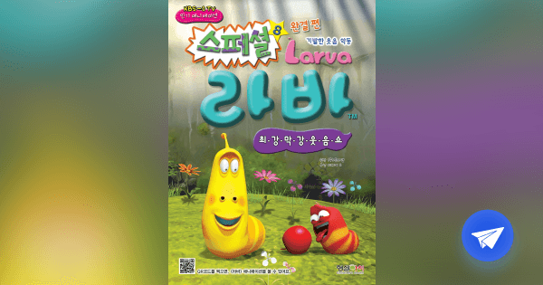(스페셜) 라바 =기발한 웃음 악동 /Larva - 플라이북