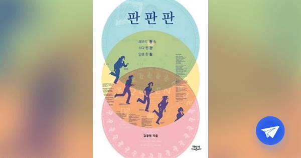 판 판 판 :레코드 판 속 수다 한 판 인생 한 판 - 플라이북