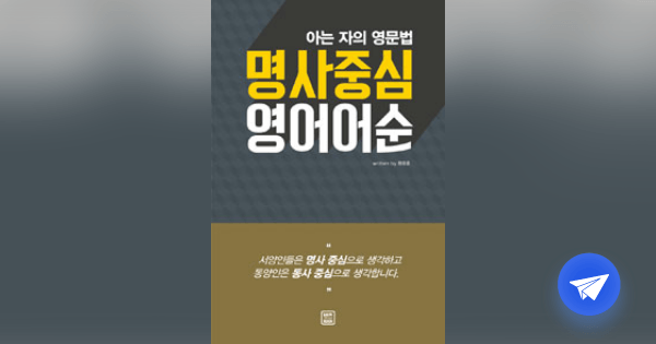 명사중심 영어어순 :아는 자의 영문법 - 플라이북