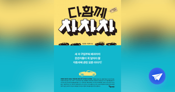 다함께 차차차 :새 차 구입부터 폐차까지 운전자들이 꼭 알아야 할 자동차에 관한 모든 이야기! - 플라이북