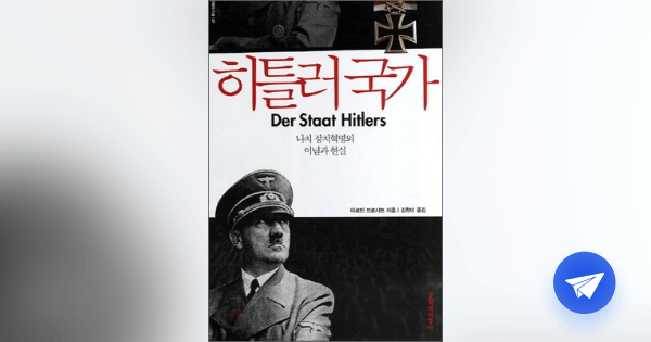 히틀러국가 :나치 정치혁명의 이념과 현실 - 플라이북