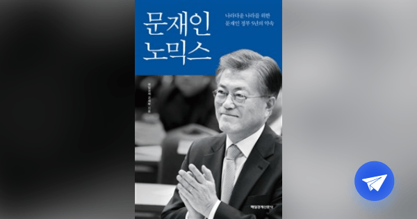 문재인노믹스 (나라다운 나라를 위한 문재인 정부 5년의 약속) - 플라이북
