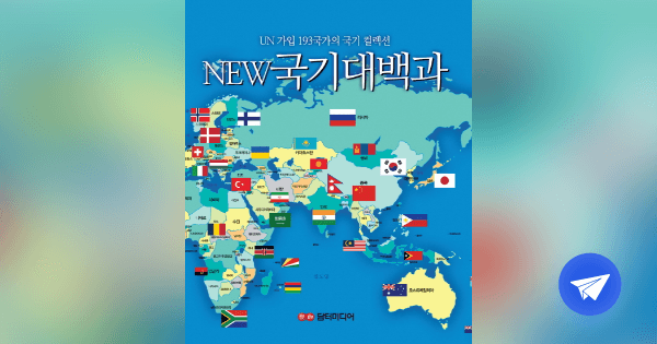 (New) 국기대백과 :UN 가입 193 국가의 국기 컬렉션 - 플라이북