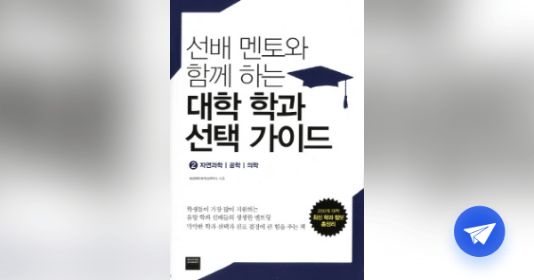 (선배 멘토와 함께 하는) 대학 학과 선택 가이드 - 플라이북