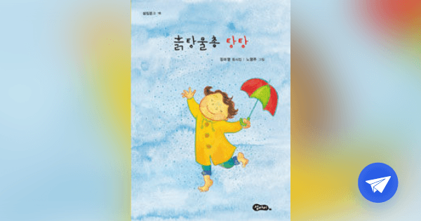 흙탕물총 탕탕 :김미영 동시집 - 플라이북
