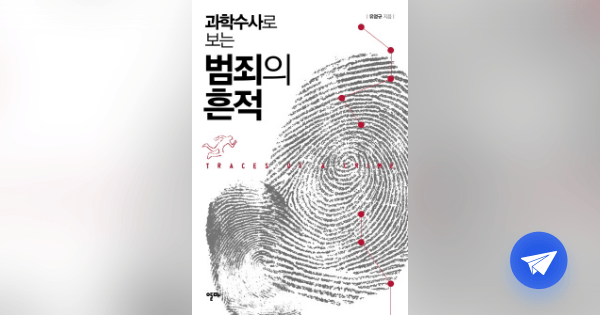 (과학수사로 보는) 범죄의 흔적 =Traces of a crime - 플라이북