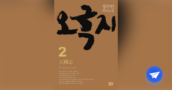 오국지 :정수인 역사소설 - 플라이북