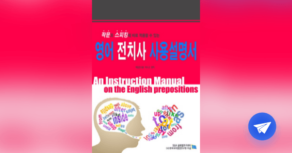 (작문과 스피킹에 바로 적용할 수 있는) 영어 전치사 사용설명서 =An instruction manual on the ...