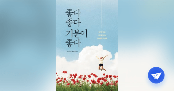 좋다 좋다 기분이 좋다 :읽기만 해도 기분 좋아지는 마법같은 단어들 - 플라이북