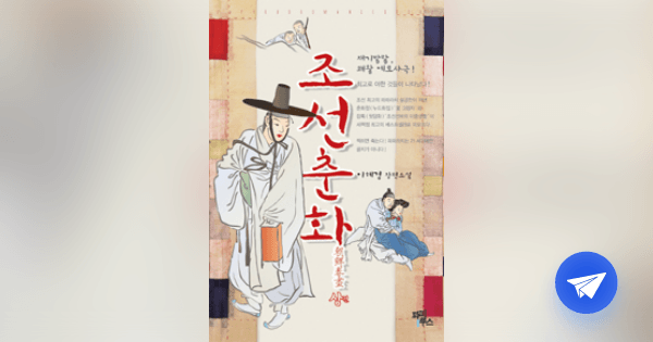조선춘화 :이혜경 장편소설 - 플라이북