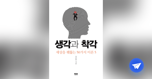 생각과 착각 (세상을 꿰뚫는 50가지 이론 5) - 플라이북