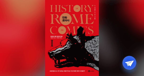 만화 로마사 =History of Rome in comics - 플라이북