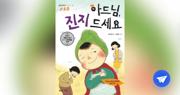 아드님, 진지 드세요 - 플라이북