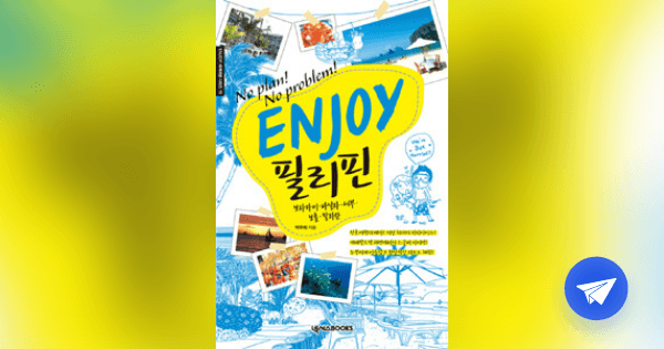 (No plan! no problem!) Enjoy 필리핀 :보라카이·바닐라·세부·보홀·팔라완 - 플라이북