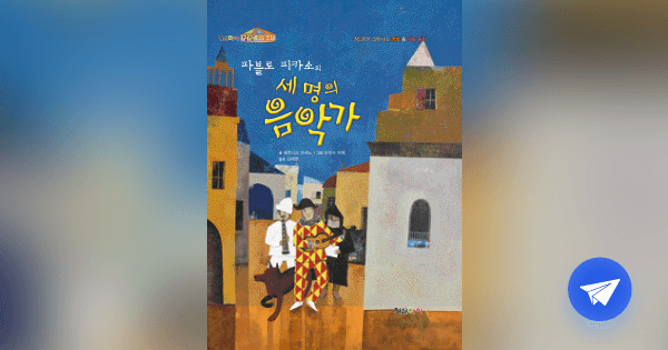 (파블로 피카소의) 세 명의 음악가 - 플라이북