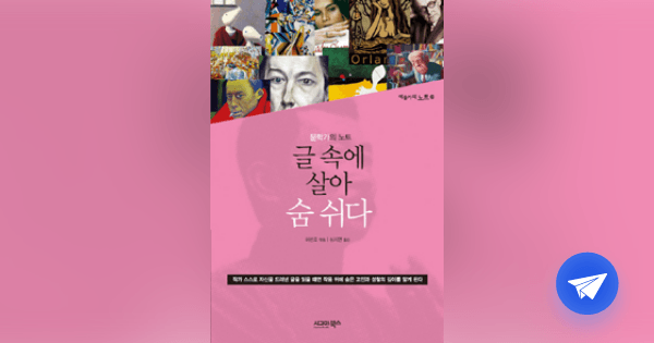 글 속에 살아 숨 쉬다 :문학가의 노트 - 플라이북
