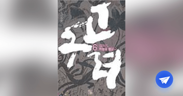 (정수인 大河小說)고구려 - 플라이북