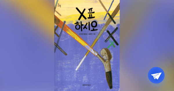 X표 하시오 :조지영 동화집 - 플라이북