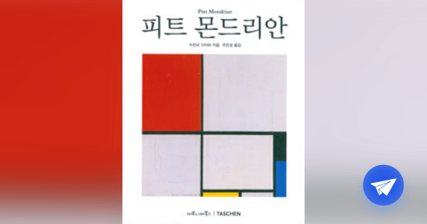 피트 몬드리안:1872~1944 : 공간 속의 구조들 - 플라이북