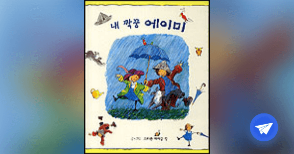 내 짝꿍 에이미 - 플라이북