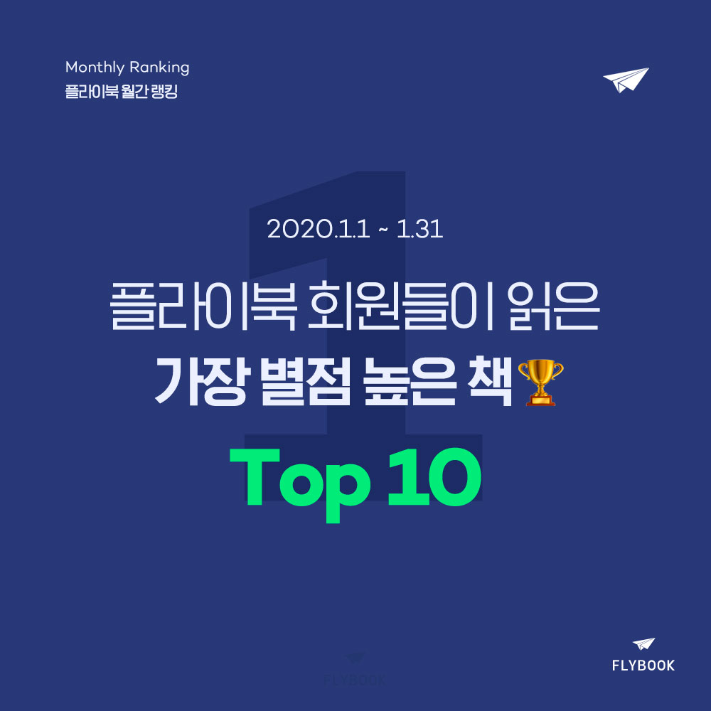 플라이북 월간 랭킹 | 1월